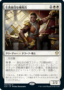 《生真面目な補充兵/Solemn Recruit》[C20] 白R