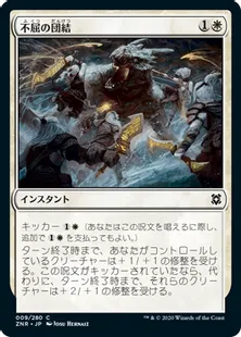 《不屈の団結/Dauntless Unity》[ZNR] 白C