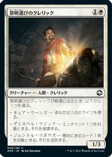 《黎明運びのクレリック/Dawnbringer Cleric》[AFR] 白C