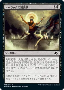 《トーラックの賛美歌/Tourach's Canticle》[MH2] 黒C