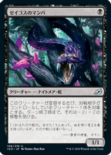 《ゼイゴスのマンバ/Zagoth Mamba》[IKO] 黒U