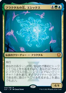 《フラクタルの花、エシックス/Esix, Fractal Bloom》[C21] 金R