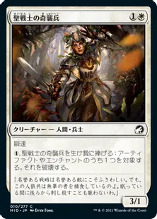 《聖戦士の奇襲兵/Cathar Commando》[MID] 白C
