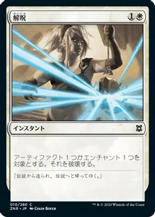 《解呪/Disenchant》[ZNR] 白C