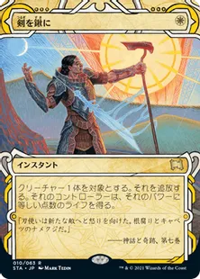《剣を鍬に/Swords to Plowshares》[STA] 白R