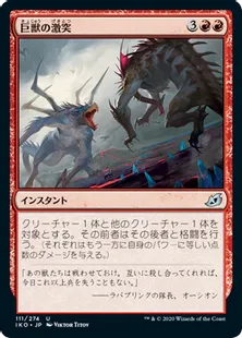 《巨獣の激突/Clash of Titans》[IKO] 赤U