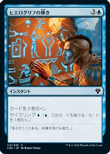 《ヒエログリフの輝き/Hieroglyphic Illumination》[C20] 青C