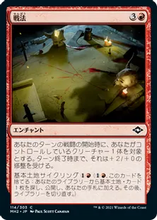 《戦法/Battle Plan》[MH2] 赤C