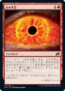 《火の予言/Fire Prophecy》[IKO] 赤C