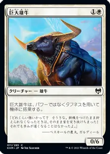 《巨大雄牛/Giant Ox》[KHM] 白C