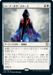 《ローブ・オヴ・スターズ/Robe of Stars》[AFC] 白R