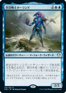 《空召喚士ターランド/Talrand, Sky Summoner》[C20] 青R