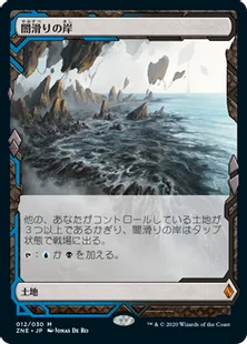 《闇滑りの岸/Darkslick Shores》[ZNE]