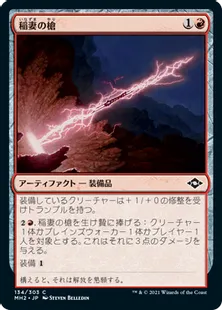 《稲妻の槍/Lightning Spear》[MH2] 赤C