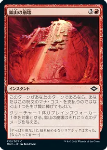 《鉱山の崩壊/Mine Collapse》[MH2] 赤C