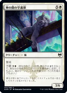 《神の間の守護獣/Gods' Hall Guardian》[KHM] 白C