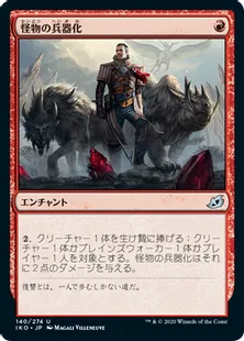 《怪物の兵器化/Weaponize the Monsters》[IKO] 赤U