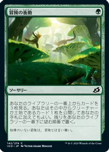 《冒険の衝動/Adventurous Impulse》[IKO] 緑C
