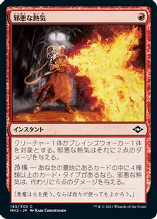 《邪悪な熱気/Unholy Heat》[MH2] 赤C
