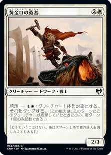 《黄金口の勇者/Goldmaw Champion》[KHM] 白C