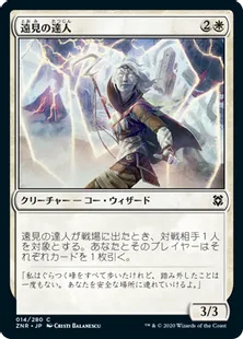 《遠見の達人/Farsight Adept》[ZNR] 白C