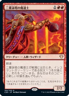 《二重詠唱の魔道士/Dualcaster Mage》[C20] 赤R