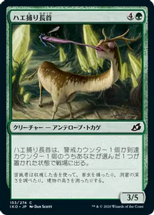 《ハエ捕り長首/Flycatcher Giraffid》[IKO] 緑C