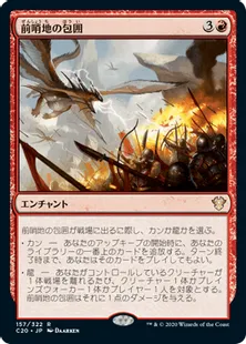 《前哨地の包囲/Outpost Siege》[C20] 赤R
