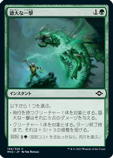 《盛大な一撃/Flourishing Strike》[MH2] 緑C