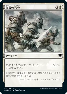 《隊長の号令/Captain's Call》[CMR] 白C