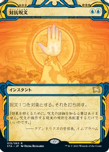 《対抗呪文/Counterspell》[STA] 青R