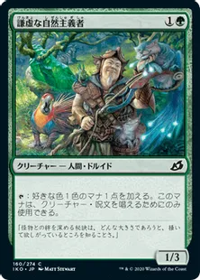 《謙虚な自然主義者/Humble Naturalist》[IKO] 緑C