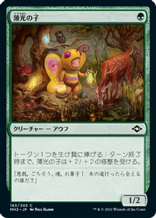 《薄光の子/Glimmer Bairn》[MH2] 緑C