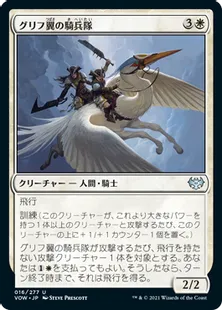 《グリフ翼の騎兵隊/Gryffwing Cavalry》[VOW] 白U
