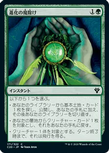 《進化の魔除け/Evolution Charm》[C20] 緑C