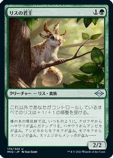 《リスの君主/Squirrel Sovereign》[MH2] 緑U