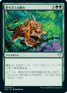 《狩り立てる群れ/Hunting Pack》[C20] 緑U