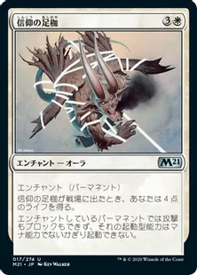 《信仰の足枷/Faith's Fetters》[M21] 白U