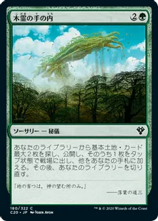 《木霊の手の内/Kodama's Reach》[C20] 緑C