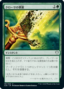 《クローサの掌握/Krosan Grip》[C20] 緑U