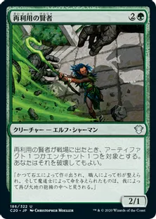 《再利用の賢者/Reclamation Sage》[C20] 緑U