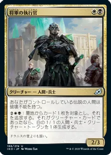 《将軍の執行官/General's Enforcer》[IKO] 金U