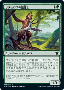 《サテュロスの道探し/Satyr Wayfinder》[C20] 緑C