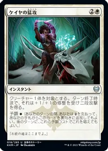 《ケイヤの猛攻/Kaya's Onslaught》[KHM] 白U