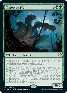 《巨森のハイドラ/Vastwood Hydra》[C20] 緑R