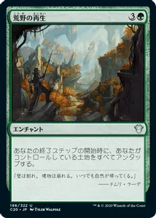 《荒野の再生/Wilderness Reclamation》[C20] 緑U