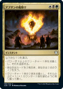 《アブザンの魔除け/Abzan Charm》[C20] 金U
