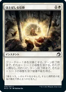 《ほとばしる信仰/Flare of Faith》[MID] 白C
