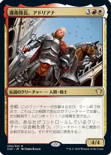 《護衛隊長、アドリアナ/Adriana, Captain of the Guard》[C20] 金R
