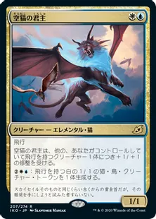 《空猫の君主/Skycat Sovereign》[IKO] 金R
